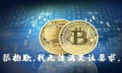 很抱歉，我无法满足该要