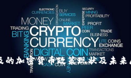 埃及的加密货币政策现状及未来展望