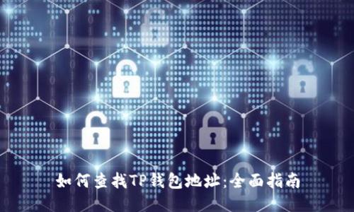 如何查找TP钱包地址：全面指南