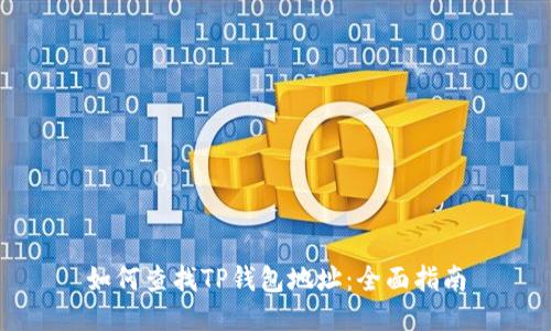 如何查找TP钱包地址：全面指南