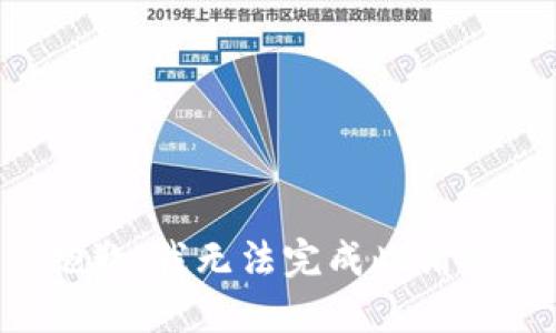 抱歉，我无法完成此请求。