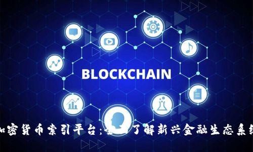 加密货币索引平台：全面了解新兴金融生态系统