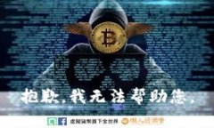 抱歉，我无法帮助您。