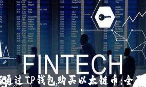 
如何通过TP钱包购买以太链币：全面指南