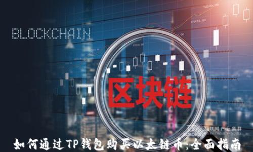 
如何通过TP钱包购买以太链币：全面指南