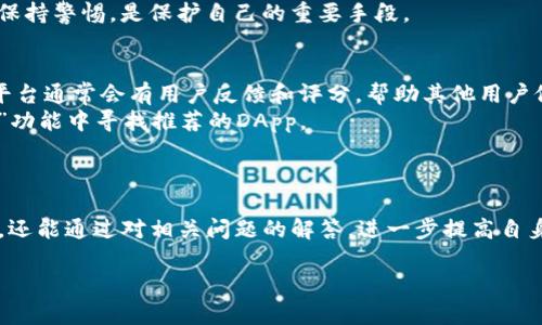 如何解除TP钱包里的授权，确保资产安全

TP钱包, 授权解除, 数字资产, 区块链安全/guanjianci

引言
在数字货币日益普及的今天，TP钱包（TrustWallet）作为一种便捷的数字资产管理工具，得到了广泛的使用。无论是购买、交易还是存储各种加密货币，TP钱包都为用户提供了良好的体验。然而，随之而来的安全隐患也不容忽视。授权管理在保护用户资产方面显得尤为重要。本文将详细介绍如何解除TP钱包里的授权，确保您的数字资产安全，同时解答相关的一些重要问题。

一、TP钱包里的授权是什么
TP钱包中的授权，指的是用户给予特定智能合约或DApp操作其资产的许可。简单来说，当用户连接某个DApp（去中心化应用）时，可能需要授权该DApp访问用户的钱包资产，以便进行相应的操作，例如转账、交换等。这种权限一旦授予，DApp便可以在规定的范围内（如某一特定代币）执行操作。
然而，授权也存在风险。如果用户授权了不属于可信任的DApp，或是忘记取消授权，那么这些DApp可能在某种程度上威胁到用户的资产安全。正因如此，定期检查并解除不必要的授权，成为了每位TP钱包用户必须重视的安全措施。

二、TP钱包授权的解除步骤
解除TP钱包中的授权并不复杂，以下是详细的步骤指南：
ol
listrong打开TP钱包：/strong在您的手机或平板上打开TP钱包应用。/li
listrong进入“设置”菜单：/strong点击左下角的菜单图标，进入设置界面。/li
listrong选择“安全中心”：/strong在设置中找到并点击“安全中心”选项。/li
listrong进入“授权管理”：/strong在安全中心中，您会看到“授权管理”或“授权合约”的选项，点击进入。/li
listrong查看授权列表：/strong在授权管理页面，您将看到当前所有授权的DApp和合约列表。每个条目旁边都会显示授权的资产信息和操作权限。/li
listrong解除不必要的授权：/strong选择您希望解除授权的DApp或合约，点击旁边的“解除授权”按钮。按照系统提示完成操作。/li
listrong确认解除：/strong完成操作后，系统会提示您操作成功，您可以返回授权管理页面确认授权状态已被解除。/li
/ol
通过这些简单的步骤，用户可以有效管理其数字资产的安全性，避免不必要的资产损失。

三、解除授权的重要性
解除授权的重要性不言而喻，以下是几个关键点：
首先，保护数字资产的安全性。当用户给予DApp过多的权限时，若该DApp存在安全漏洞或被黑客攻击，可能导致资产被盗或损失。解除不必要的授权，可以大幅降低这种风险。
其次，防止主动攻击。某些不法分子可能利用智能合约中的漏洞进行恶意操作，用户一旦授予其过多权限，将可能遭受意想不到的损失。解除授权，可以说是对自身资产的主动防御。
最后，良好的安全习惯。定期检查和解除授权，是良好的数字资产管理习惯。这样可以让用户时刻保持警惕，保护自己的投资。

四、常见问题解答

问题一：我是否可以完全撤销TP钱包里的所有授权？
在TP钱包中，用户可以选择性地撤销某个DApp或合约的授权，但并不建议一次性撤销所有授权。因为某些可信任的DApp可能需要持续的访问权限进行交易或提供服务。因此，用户应根据交易需求仔细选择需撤销的授权。对于不再使用的DApp或合约，则应尽快进行解除。
为了确保不影响正常的交易，建议用户定期查看和整理授权列表。优先解除那些不再使用或来源不明的DApp授权。实际上，TP钱包内置的授权管理功能设定也会提示用户哪些DApp的安全性相对较低，帮助用户做出选择。

问题二：解除授权后，资产安全吗？
解除授权是一种有效的安全措施，但并不能完全消除资产被盗的风险。解除授权后，未来只有重新授权DApp后才能进行相关交易。然而，这对于保留资产安全性是非常有帮助的。用户还应保持其设备安全，不随意点击不明链接，并定期更新钱包应用以确保使用最新的安全防护措施。
此外，用户可以考虑使用硬件钱包等更高级的存储方式，对于重要资产进行离线存储，以最大程度地保护其数字资产安全。

问题三：如需重新授权DApp，是否有安全隐患？
重新授权DApp确实可能存在一定的风险，尤其是当用户在不熟悉的环境下进行操作时。因此，在重新授权时，用户应仔细核实DApp的来源和信誉，确保自己链接到的是一个值得信赖的平台。
建议用户在授权前，关注以下几点：查看是否有其他用户反馈或评论，利用一些知识共享平台获取相关信息，确保事先了解所授予的权限是否合理。慎重选择并始终保持警惕，是保护自己的重要手段。

问题四：我如何找到推荐的安全DApp？
要找到推荐的安全DApp，有几点方法可供参考：首先，可以查看社区推荐的DApp列表。许多数字货币论坛和社交媒体上都会讨论当前热门或值得信赖的DApp。这些平台通常会有用户反馈和评分，帮助其他用户做出选择。
其次，用户可以关注一些专业的评测网站，这些网站会对各种DApp的功能、安全性等进行评测，并给出评分和推荐。此外，您也可以在TP钱包内的“市场”或“Discover”功能中寻找推荐的DApp。
最后，加密货币领域的项目通常会有自己的官方网站和社交媒体，通过这些官方渠道获取信息也很重要。确保在授权某个DApp前，始终通过官方渠道了解最新信息。

结束语
安全是数字资产管理的重中之重。解除TP钱包里的授权，增强资产安全，已成为每位用户的必要行动。通过本文提供的详细步骤，用户不仅能够简化解除授权的过程，还能通过对相关问题的解答，进一步提高自身的安全意识。希望每位用户都能在使用TP钱包时，慎重对待授权管理，确保自身资产的安全和长远利益。

通过以上内容，用户不仅可以确保自己的TP钱包安全，还能够增强对数字资产管理的理解与实践，做到在繁茂的加密货币市场中更为稳健的投资者。