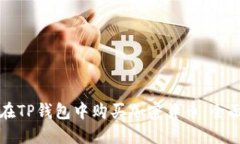 如何在TP钱包中购买加密货