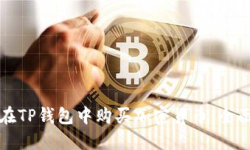 如何在TP钱包中购买加密货币：全面指南