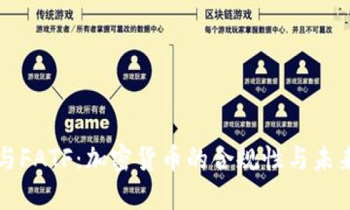 公链与FATF：加密货币的合规性与未来发展