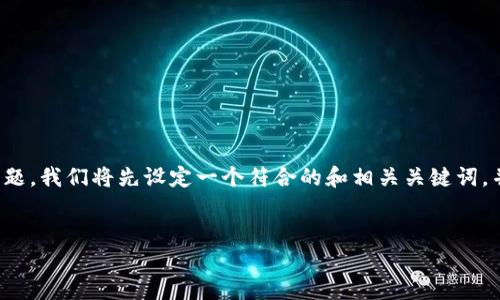 为了帮助您解决“tp钱包币安链交易卡住了”的问题，我们将先设定一个符合的和相关关键词，并随后提供详细的内容以及可能相关的问题回答。


如何解决TP钱包币安链交易卡住的问题