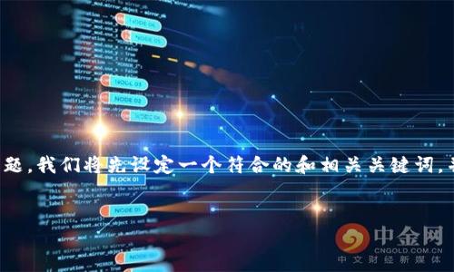 为了帮助您解决“tp钱包币安链交易卡住了”的问题，我们将先设定一个符合的和相关关键词，并随后提供详细的内容以及可能相关的问题回答。


如何解决TP钱包币安链交易卡住的问题