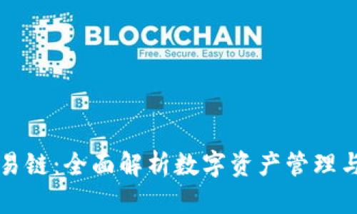 TP钱包与欧易链:全面解析数字资产管理与区块链应用