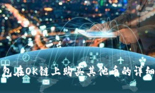 TP钱包在OK链上购买其他币的详细指南