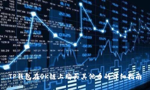 TP钱包在OK链上购买其他币的详细指南