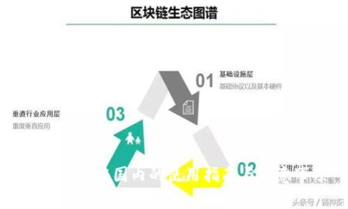 TP冷钱包在国内的使用指南与注意事项