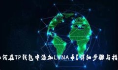 如何在TP钱包中添加LUNA币