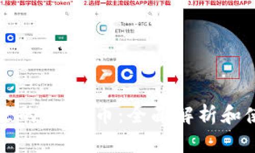 TP钱包里的SHIB币：全面解析和使用指南