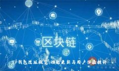 TP钱包改版概览：功能更新