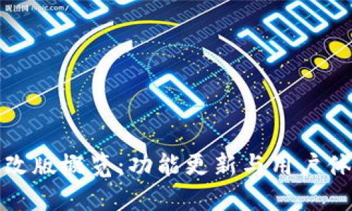 TP钱包改版概览：功能更新与用户体验提升
