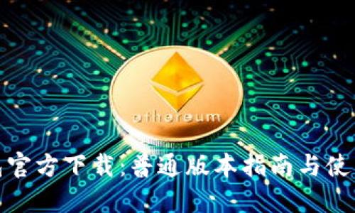  TP钱包官方下载：普通版本指南与使用技巧 