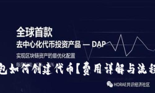 tp钱包如何创建代币？费用详解与流程指南
