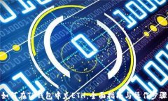 如何在TP钱包中充ETH：全面