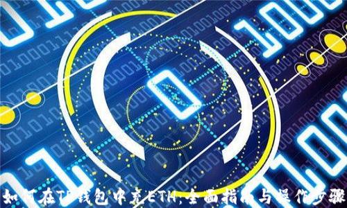 
如何在TP钱包中充ETH：全面指南与操作步骤