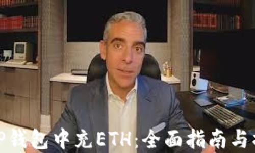 
如何在TP钱包中充ETH：全面指南与操作步骤
