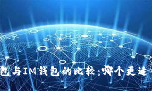 TP钱包与IM钱包的比较：哪个更适合你？