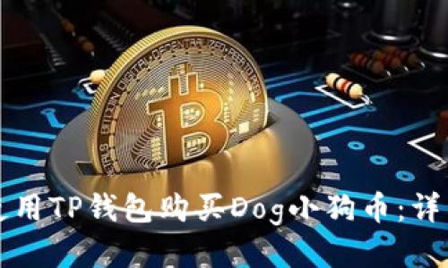 如何使用TP钱包购买Dog小狗币：详细指南