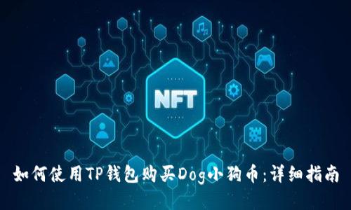 如何使用TP钱包购买Dog小狗币：详细指南