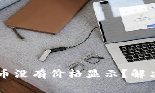 为什么TP钱包中的代币没有价格显示？解决方案与常见问题解析