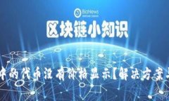 为什么TP钱包中的代币没有