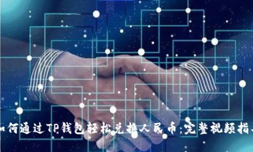 如何通过TP钱包轻松兑换人民币：完整视频指导