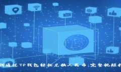 如何通过TP钱包轻松兑换人