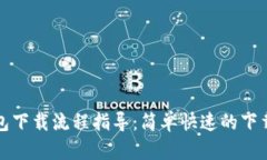电脑版TP钱包下载流程指导
