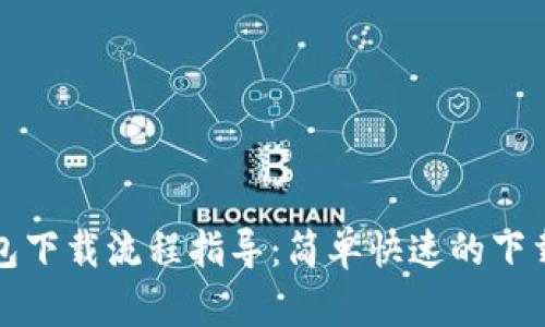 电脑版TP钱包下载流程指导：简单快速的下载与安装步骤