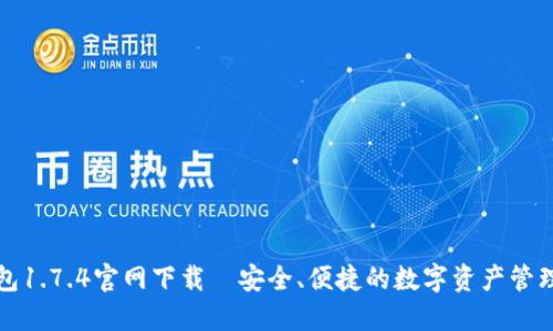 TP钱包1.7.4官网下载—安全、便捷的数字资产管理工具