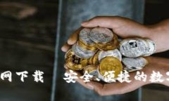 TP钱包1.7.4官网下载—安全