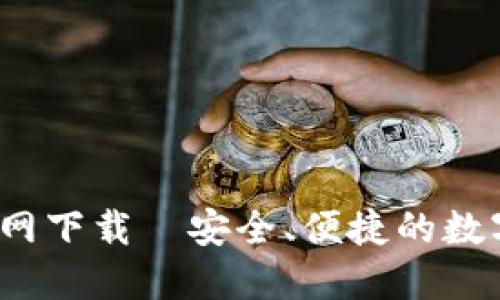 TP钱包1.7.4官网下载—安全、便捷的数字资产管理工具