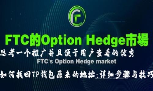思考一个推广并且便于用户查看的优秀  

如何找回TP钱包原来的地址：详细步骤与技巧