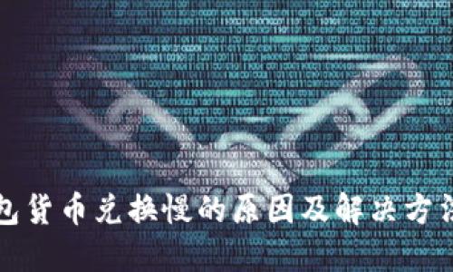 TP钱包货币兑换慢的原因及解决方法详解