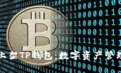 苹果重新上架TP钱包：数字