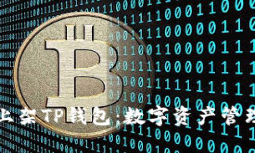 苹果重新上架TP钱包：数字资产管理的新选择