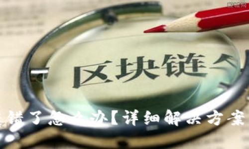 TP钱包币转错了怎么办？详细解决方案与预防措施