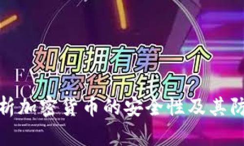 全面解析加密货币的安全性及其防护措施