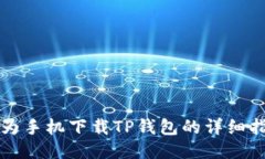 华为手机下载TP钱包的详细