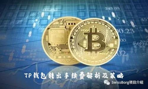 TP钱包转出手续费解析及策略
