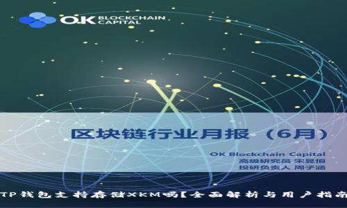 TP钱包支持存储XKM吗？全面解析与用户指南