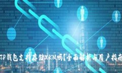 TP钱包支持存储XKM吗？全面